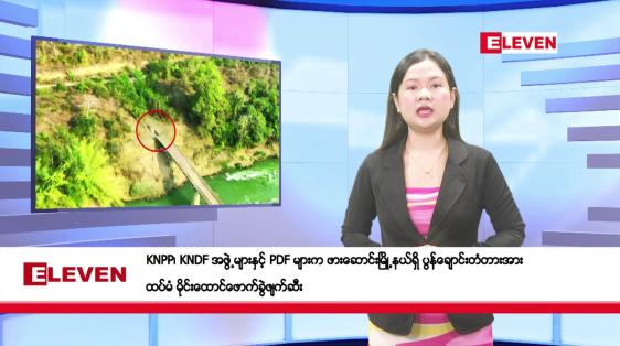 Embedded thumbnail for ဖေဖော်ဝါရီ ၂၁ ရက်ညပိုင်းသတင်းအစီအစဉ်