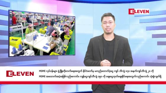 Embedded thumbnail for ဖေဖော်ဝါရီ ၁ ရက်နေ့ နံနက်ခင်းသတင်းအစီအစဉ်