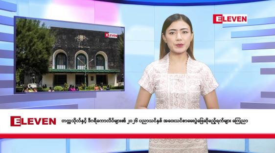 Embedded thumbnail for စက်တင်ဘာ ၁၉ ရက် နံနက်ခင်း သတင်း အစီအစဉ်