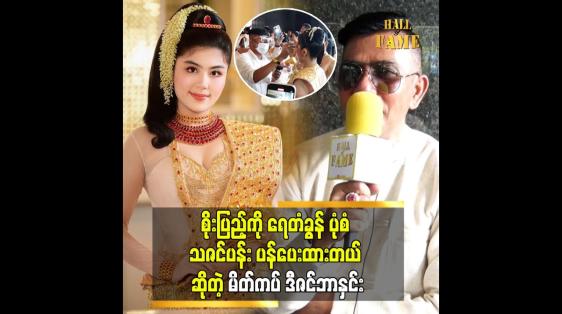 Embedded thumbnail for သားငယ် စိုးပြည့် စုံတွဲကို သူတို့ရည်စားစဖြစိကတည်းကသိတာပါ။မိတ်ကပ် ဒီဇင်ဘာ နှင်း