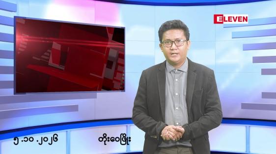 Embedded thumbnail for ■အောက်တိုဘာ ၅ ရက် မနက်ပိုင်းသတင်းအစီအစဉ်