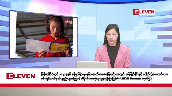 Embedded thumbnail for အောက်တိုဘာ ၁၄ ရက်နေ့ နံနက်ပိုင်းသတင်းအစီအစဉ် 