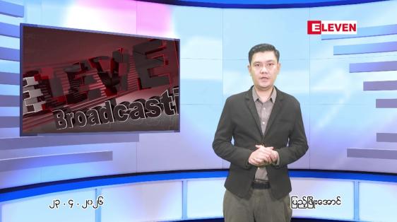 Embedded thumbnail for  ဧပြီ ၂၃ ရက် ညနေခင်း သတင်း အစီအစဉ် 