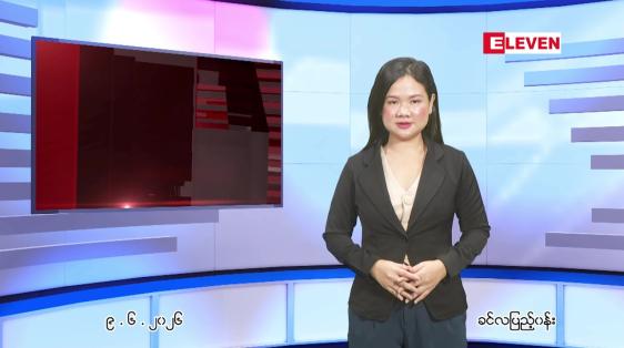 Embedded thumbnail for ဇွန် ၉ ရက် ညနေခင်း သတင်း အစီအစဉ်