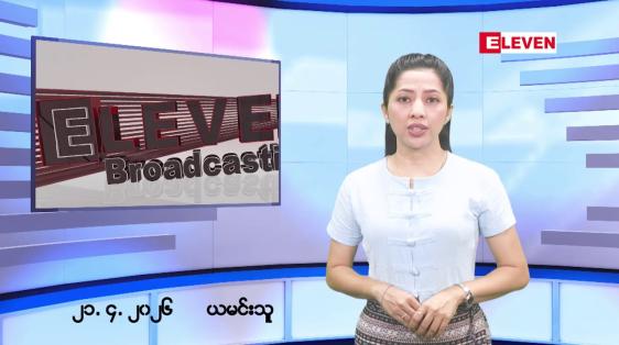 Embedded thumbnail for ဧပြီလ ၂၁ ရက်နေ့ နံနက်ပိုင်းသတင်းအစီအစဉ်