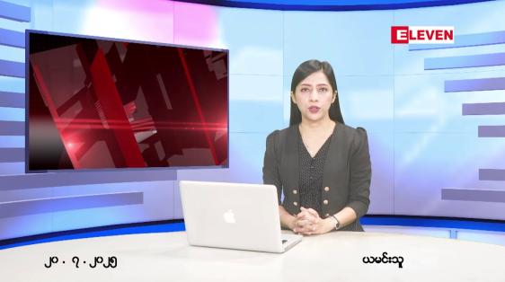 Embedded thumbnail for ဇူလိုင်လ ၂၀ ရက်နေ့ နံနက်ပိုင်းသတင်းအစီအစဉ် 