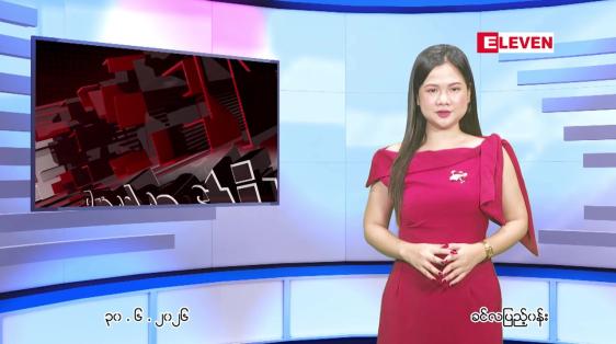 Embedded thumbnail for ဇူလိုင်လ ၁ ရက်နေ့ နံနက်ပိုင်းသတင်းအစီအစဉ်