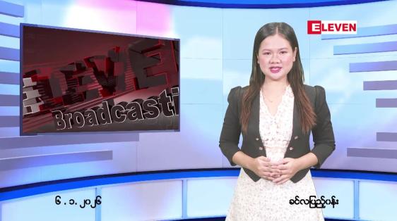 Embedded thumbnail for  ဇန်နဝါရီ ၆ ရက် ညနေခင်း သတင်း အစီအစဉ် 
