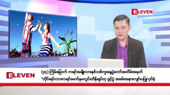 Embedded thumbnail for ဒီဇင်ဘာ ၁၆ ရက်နေ့ နံနက်ပိုင်းသတင်းအစီအစဉ်