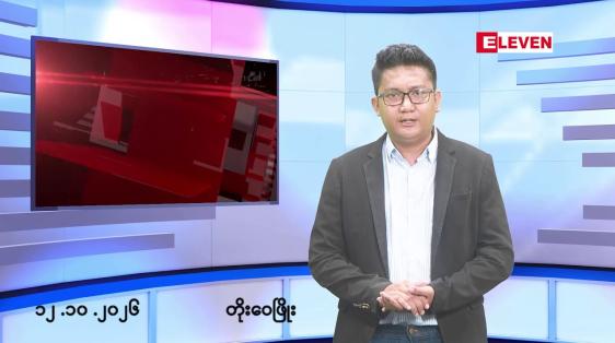 Embedded thumbnail for အောက်တိုဘာ ၁၂ ရက် မနက်ပိုင်းသတင်းအစီအစဉ်