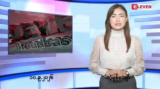 Embedded thumbnail for  စက်တင်ဘာ ၁၀ ရက် ညနေခင်း သတင်း အစီအစဉ် 