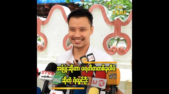 Embedded thumbnail for ကိုယ့်အပူကို အခြားသူကို မဟက်အောင် ဆက်ဆံမယ်ဆိုရင် သူတို့ရဲ့ အပူကိုပါ မေ့သွားစေနိုင်မယ် ထင်ပါတယ်&amp;quot;... ရဲလွင်ဦး