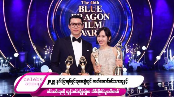 Embedded thumbnail for ဒီတစ်ပတ် Celebs Scoop အစီအစဉ်မှာ