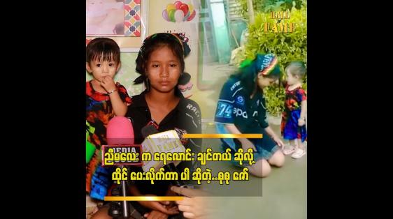 Embedded thumbnail for သားသမီးတွေကို တတ်သရွေ့ မှတ်သရွေ့ လိမ္မာအောင် ဆုံးမခဲ့တာပါ ” ဆိုတဲ့ စုစုဇော် မိခင် ဒေါ်မကြူ