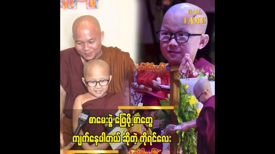 Embedded thumbnail for သုတစုံလင် ဗုဒ္ဓဝင် ဖြေဆိုပွဲကို လေ့လာသင်ယူ ချင်လို့ တတ်ဖြစ်တာပါ ကိုရင်လေး