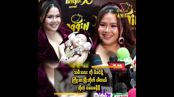 Embedded thumbnail for သမီးကို ပြောရင် မကြိုက်ဘူး..ပြန်ပြီးရန်တွေ့တတ်နေပြီ  ဆိုတဲ့ နီနီခင်ဇော်