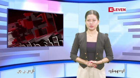 Embedded thumbnail for ဖေဖေါ်ဝါရီ ၂၇ ရက် ညနေခင်း သတင်း အစီအစဉ်