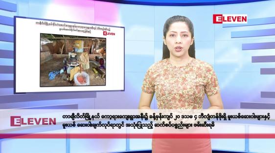 Embedded thumbnail for မတ်လ ၂၆ ရက်နေ့ နံနက်ပိုင်း သတင်းအစီအစဉ်