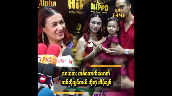 Embedded thumbnail for သမီးလေးက အလှကြိုက်တယ် ဆိုတဲ့ အိမ့်ချစ်