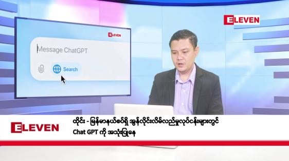 Embedded thumbnail for စက်တင်ဘာ ၁၉ ရက်နေ့ နံနက်ပိုင်းသတင်းအစီအစဉ် 