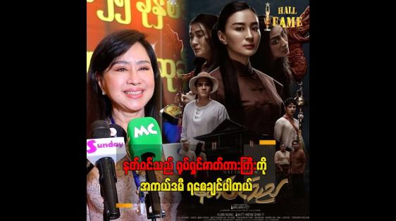 Embedded thumbnail for အခုခေတ်က မင်းသမီးတွေက ရှေ့ကို ပြန်ခေတ်စားလာတာပါ အကယ်ဒမီ မေသန်းနု