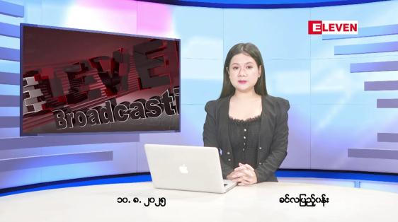 Embedded thumbnail for ■ သြဂုတ် ၁၀ ရက်နေ့ နံနက်ခင်းသတင်းအစီအစဉ်