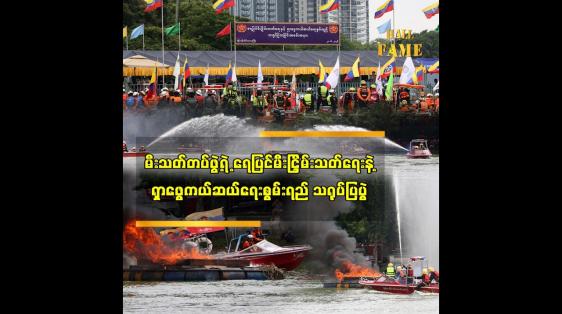 Embedded thumbnail for မီးသတ်တပ်ဖွဲ့ရဲ့ ရေပြင်မီးငြှိမ်းသတ်ရေးနဲ့ရှာဖွေကယ်ဆယ်ရေးစွမ်းရည် သရုပ်ပြပွဲ