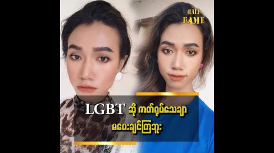 Embedded thumbnail for မိန်းကလေးနဲ့တူတဲ့ LGBT ဖြစ်ဖို့..ခွဲစိပ်သွားမှာပါ