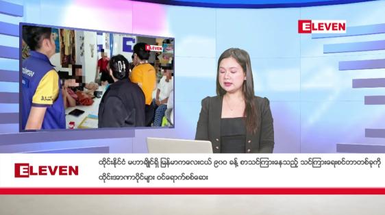 Embedded thumbnail for အောက်တိုဘာ ၁၁ ရက်နေ့ ညပိုင်းသတင်းအစီၤအစဉ် 