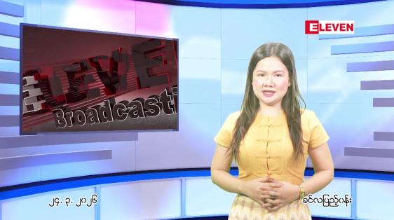 Embedded thumbnail for  မတ်လ ၂၄ ရက် ညနေခင်း သတင်း အစီအစဉ် 
