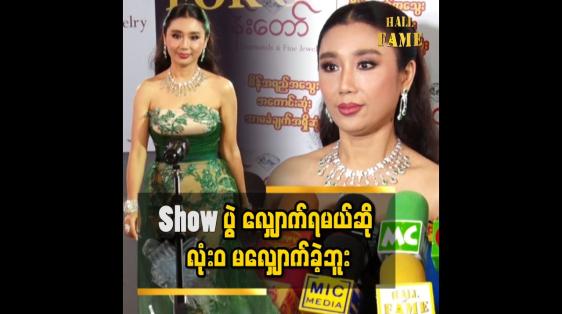 Embedded thumbnail for အစ်မတို့ခေတ်တုန်းကလည်း အရမ်းလှတဲ့ မော်ဒယ်တွေ အများကြီး ရှိတယ်ဆိုတဲ့ ခိုင်သင်းကြည်