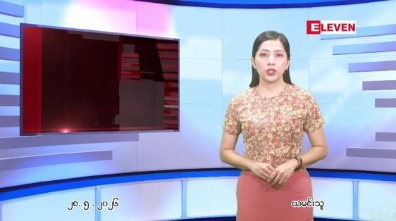 Embedded thumbnail for မေ ၂၈ ရက် ညနေခင်း သတင်း အစီအစဉ် 