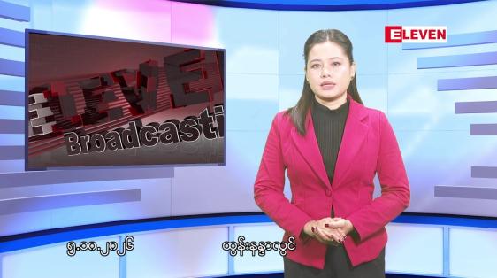 Embedded thumbnail for အောက်တိုဘာ ၅ ရက် ညနေခင်း သတင်း အစီအစဉ်