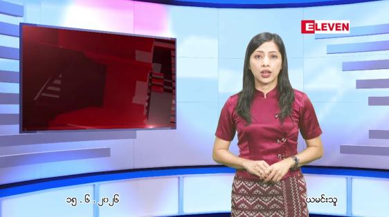 Embedded thumbnail for ဇွန် ၁၅ ရက် ညနေခင်း သတင်း အစီအစဉ်