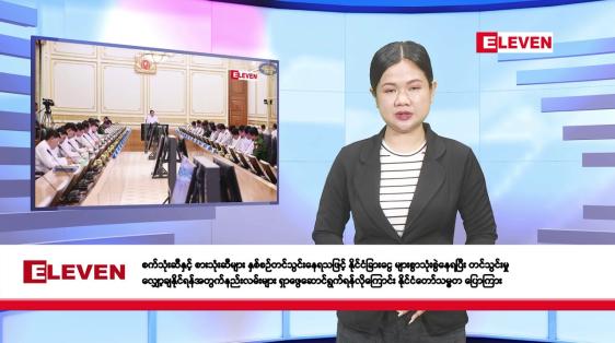 Embedded thumbnail for  ဇူလိုင် ၉ ရက်နေ့ နံနက်ခင်းသတင်းအစီအစဉ် 