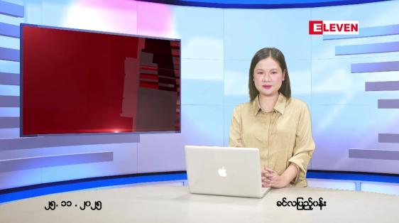 Embedded thumbnail for နိုဝင်ဘာ ၂၅ ရက် ညနေခင်း သတင်း အစီအစဉ် 