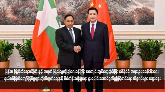 Embedded thumbnail for မြန်မာ ပြည်ထဲရေးဝန်ကြီးနှင့် တရုတ် ပြည်သူ့လုံခြုံရေးဝန်ကြီး ပေကျင်းတွင်တွေ့ဆုံခဲ့ပြီး နှစ်နိုင်ငံ တရားဥပဒေစိုးမိုးရေး၊ နယ်စပ်ဖြတ်ကျော်ပြစ်မှုများတိုက်ဖျက်ရေးနှင့် စီမံကိန်းလုံခြုံရေး ပူးပေါင်းဆောင်ရွက်မှုမြှင့်တင်ရေး ကိစ္စရပ်များ ဆွေးနွေး