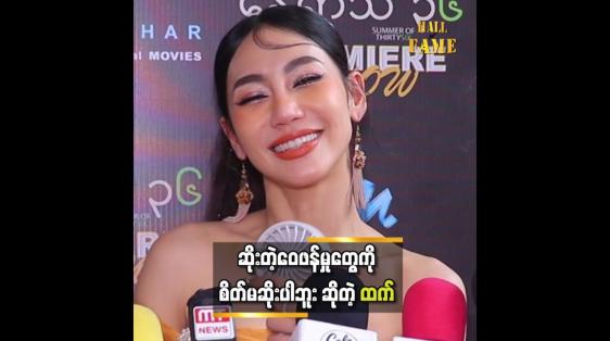 Embedded thumbnail for &amp;quot; ထက်ကို ကောင်းတာေ၀ဖန်တာရှိတယ်၊ ဆိုးတာေ၀ဖန်တာရှိတယ်၊ ဘယ်အရာဆို ထက် စိတ်မဆိုးပါဘူ