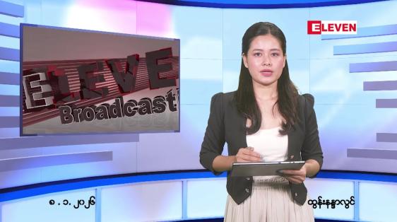 Embedded thumbnail for  ဇန်နဝါရီ ၈ ရက် ညနေခင်း သတင်း အစီအစဉ် 