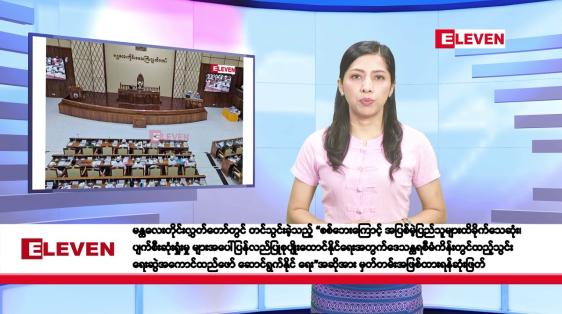 Embedded thumbnail for ဇွန်လ ၁၁ ရက်နေ့ နံနက်ပိုင်းသတင်းအစီအစဉ်