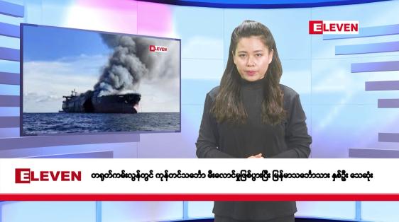 Embedded thumbnail for ဖေဖော်ဝါရီလ ၂၀ ရက်နေ့ နံနက်ပိုင်းသတင်းအစီအစဉ်