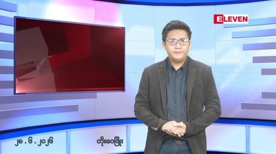Embedded thumbnail for ဇွန် ၂၈  ရက်နေ့ ညနေခင်း သတင်းအစီအစဉ် 