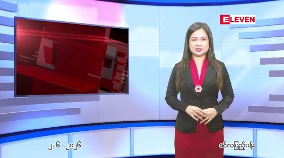 Embedded thumbnail for ဇွန် ၂ ရက် ညနေခင်း သတင်း အစီအစဉ် 