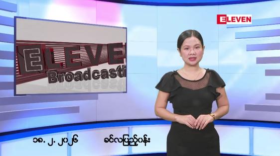 Embedded thumbnail for ဖေဖော်ဝါရီ ၁၈ ရက်မနက်ပိုင်းသတင်းအစီအစဉ်
