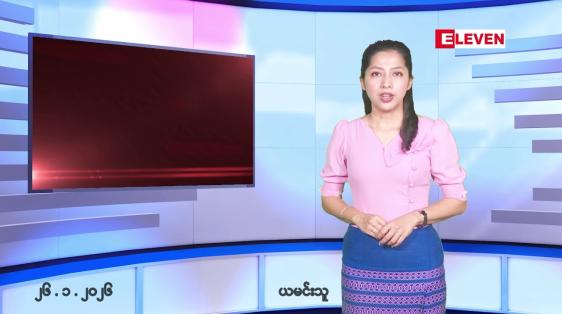 Embedded thumbnail for ■ဇန်နဝါရီလ ၂၆ ရက်နေ့ နံနက်ပိုင်းသတင်းအစီအစဉ်