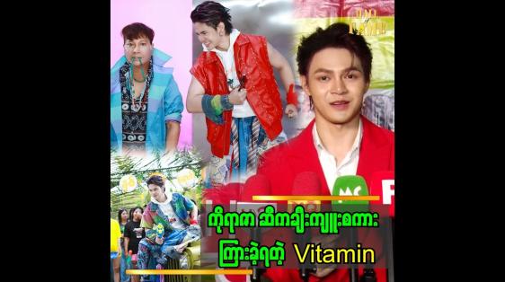 Embedded thumbnail for ကိုရာဇာနဲ့ သင်္ကြန်သီချင်း အတူတွဲလုပ်ဖို့ မန်နေဂျာ မဟေမာဆီ ဆက်သွယ်ခဲ့တယ်