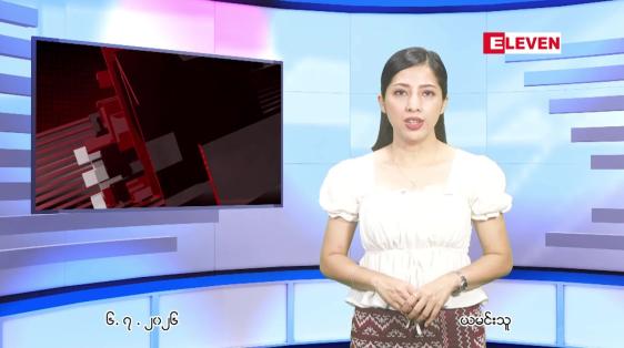 Embedded thumbnail for ဇူလိုင် ၆ ရက် ညနေခင်း သတင်း အစီအစဉ်