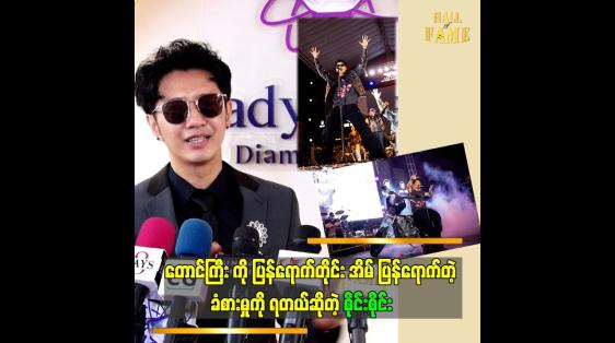 Embedded thumbnail for ကျွန်တော် ရဲ့ဖျော်ဖြေမှု ပုံစံ  ဆိုတဲ့ စိုင်းစိုင်း