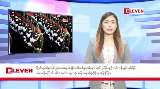 Embedded thumbnail for ■ သြဂုတ် ၁၃ ရက် နံနက်ခင်းသတင်းအစီအစဉ်