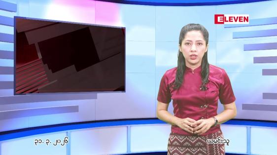 Embedded thumbnail for  မတ်လ ၃၁ ရက် ညနေခင်း သတင်း အစီအစဉ် 